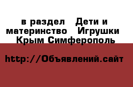  в раздел : Дети и материнство » Игрушки . Крым,Симферополь